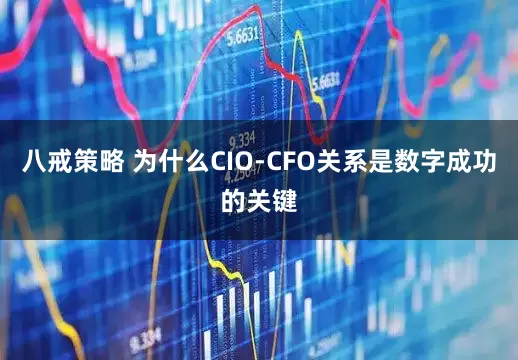 八戒策略 为什么CIO-CFO关系是数字成功的关键
