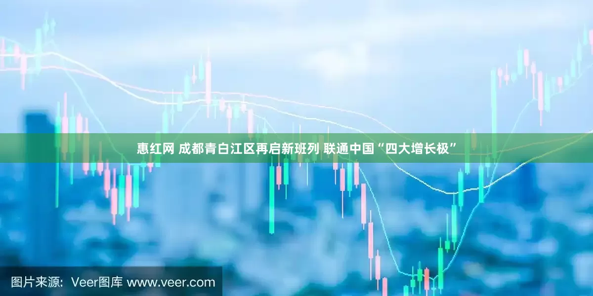 惠红网 成都青白江区再启新班列 联通中国“四大增长极”