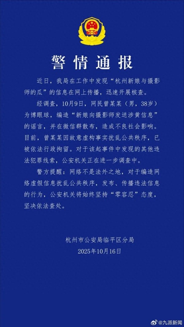 沪深策略联盟 杭州警方辟谣“新娘向摄影师发送卖淫信息”